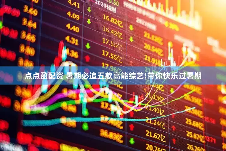 点点盈配资 暑期必追五款高能综艺!带你快乐过暑期