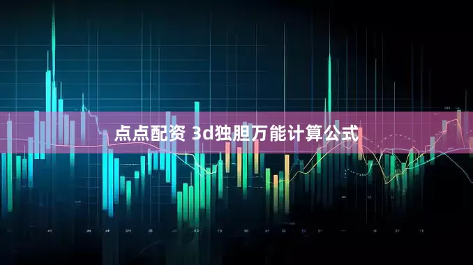 点点配资 3d独胆万能计算公式