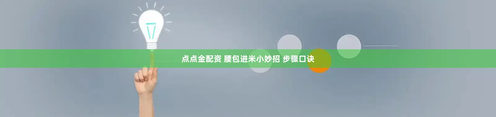 点点金配资 腰包进米小妙招 步骤口诀