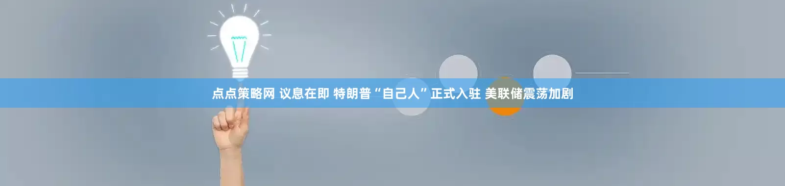 点点策略网 议息在即 特朗普“自己人”正式入驻 美联储震荡加剧