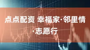 点点配资 幸福家·邻里情·志愿行
