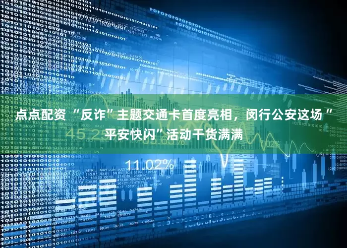 点点配资 “反诈”主题交通卡首度亮相,闵行公安这场“平安快闪”活动干货满满
